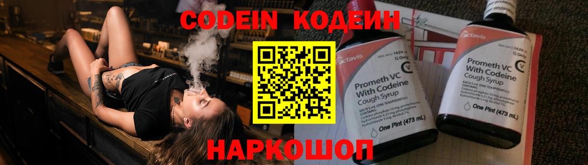 Codein напиток Lean (лин) Нарткала